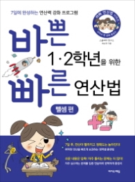 바쁜 1 2학년을 위한 빠른 연산법: 뺄셈 편 : 7일에 완성 연산력 강화 프로그램